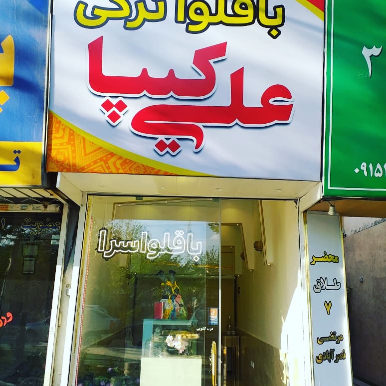 تصویر-باقلوا ترکی علی کیپا شعبه مشهد