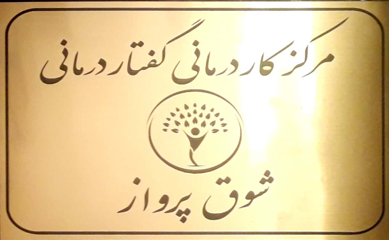تصویر-مرکز کاردرمانی و گفتاردرمانی شوق پرواز
