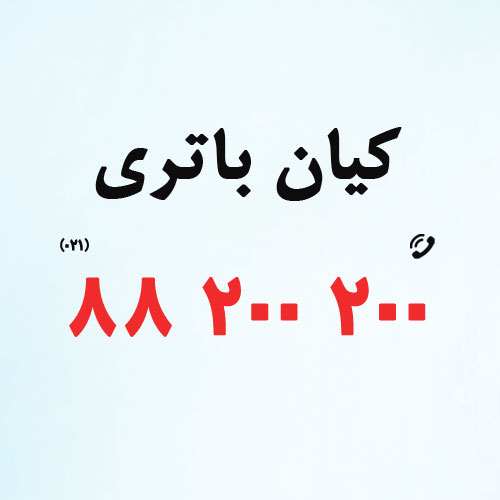 تصویر-کیان باتری - امدادباطری شبانه روزی تهران