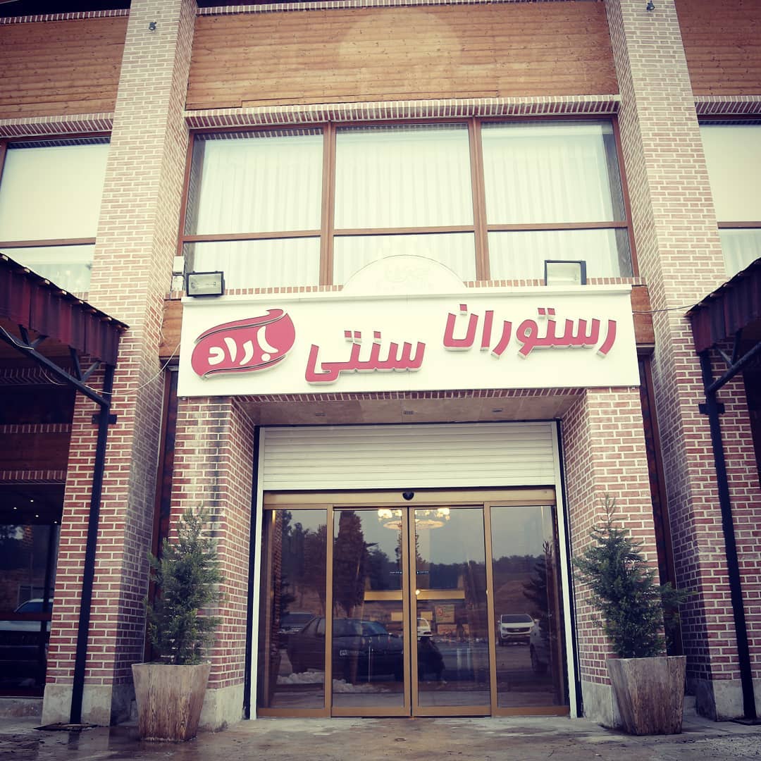 تصویر-رستوران سنتی باراد
