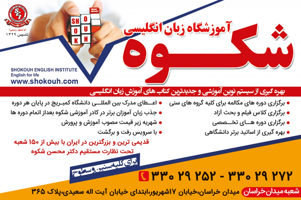 آموزشگاه زبان شکوه شعبه میدان خراسان 