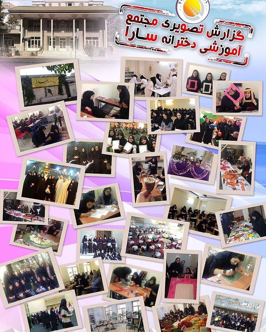 مجتمع آموزشی سارا