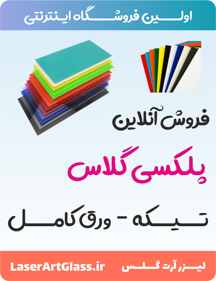 تصویر-لیزر ارت گلس - فروش ورق پلکسی گلاس و برش لیزر