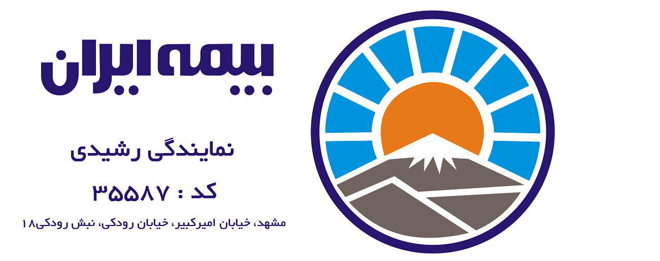 تصویر-نمایندگی بیمه ایران(رشیدی) کد 35587