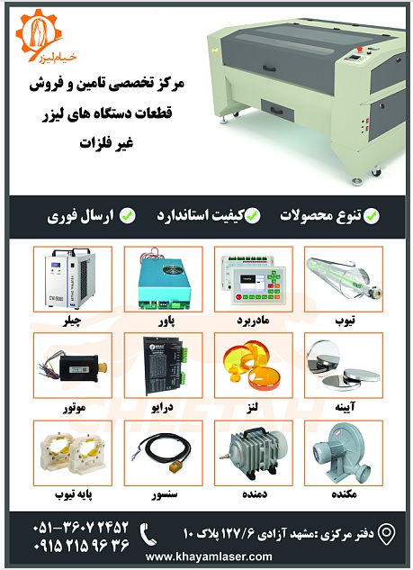 خیام لیزر | خدمات برش لیزر و حکاکی بروی چوب و فلز ، پرینتر های 3 بعدی