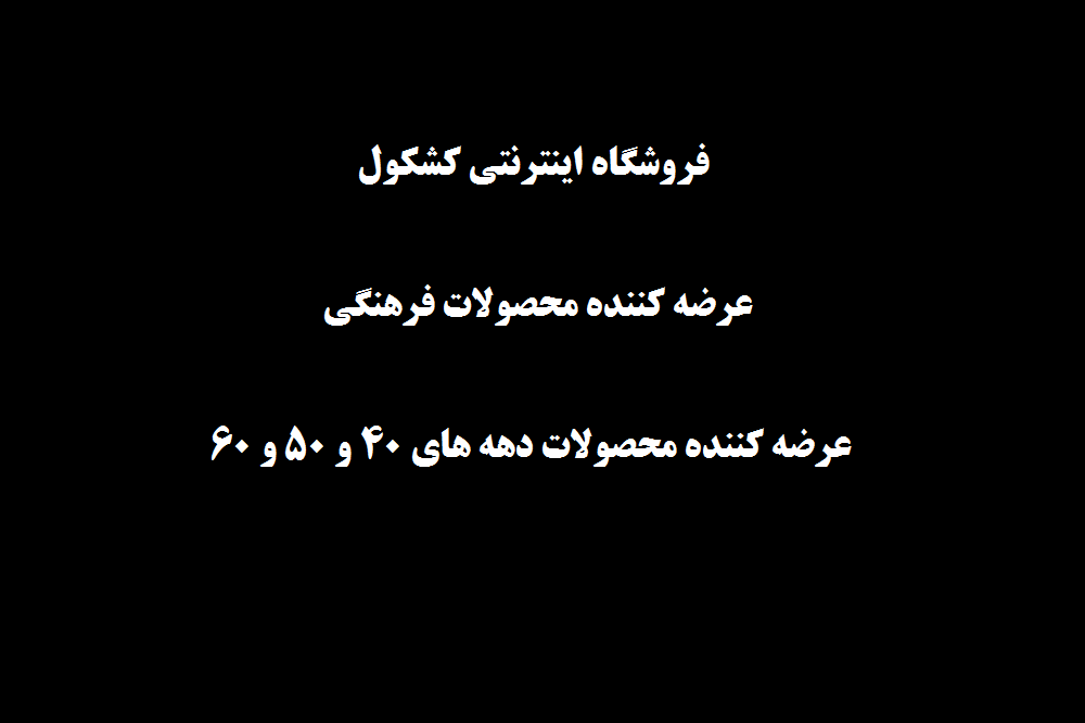 تصویر-فروشگاه اینترنتی کشکول