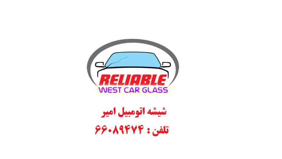 تصویر-شیشه اتومبیل امیر