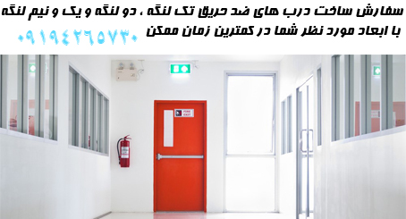 تصویر-درب ضد حریق