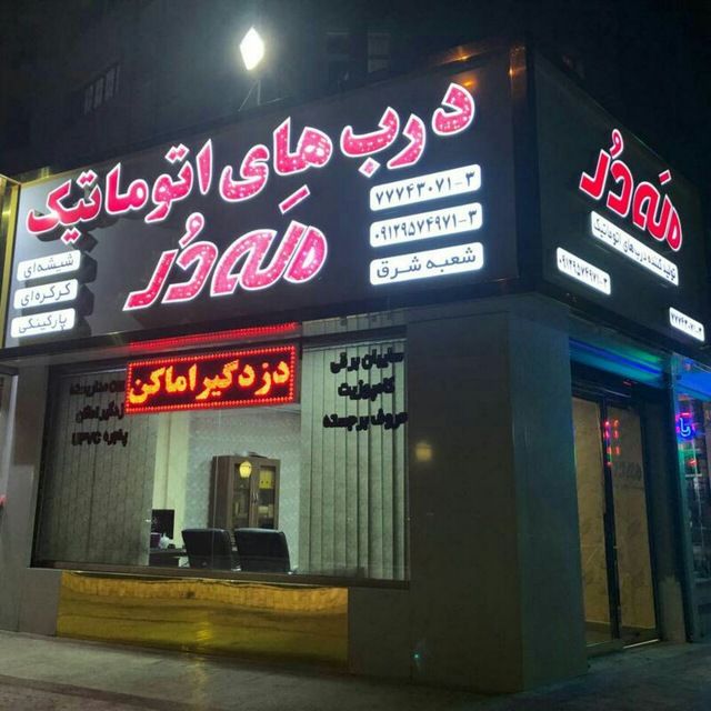 تصویر- درب اتوماتیک و درب شیشه ای سکوریت