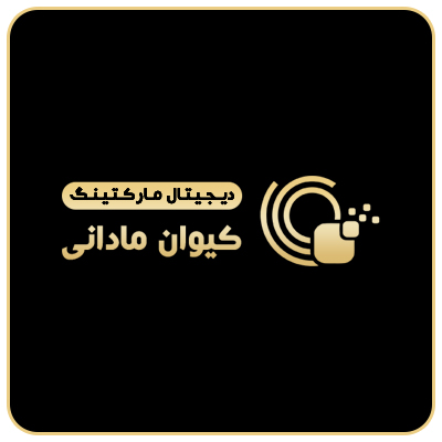 تصویر-دیجیتال مارکتینگ کیوان مادانی