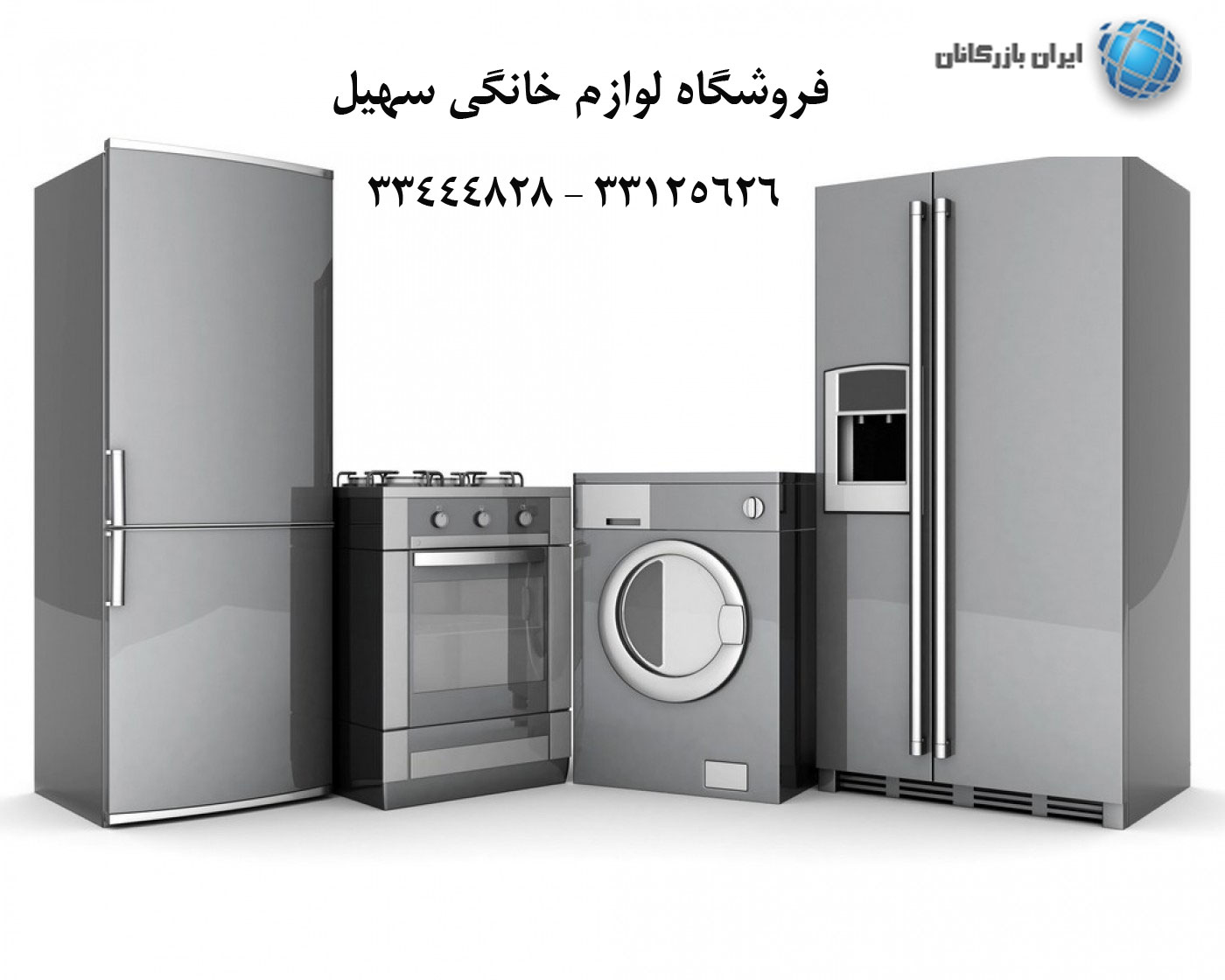 فروشگاه لوازم خانگی سهیل ( ایران بازرگانان )