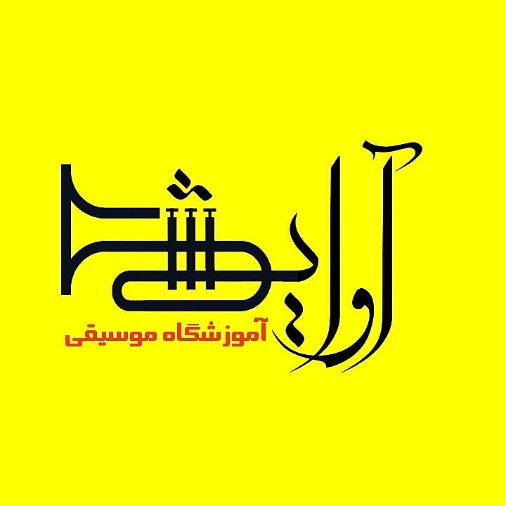 آموزشگاه موسیقی آوایش