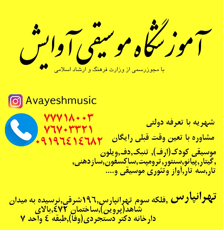 آموزشگاه موسیقی آوایش