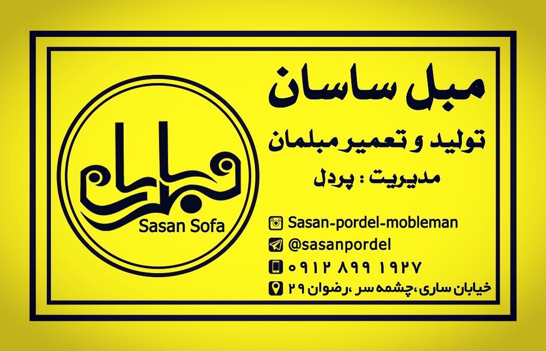 تصویر-تولید و تعمیرات مبلمان ساسان