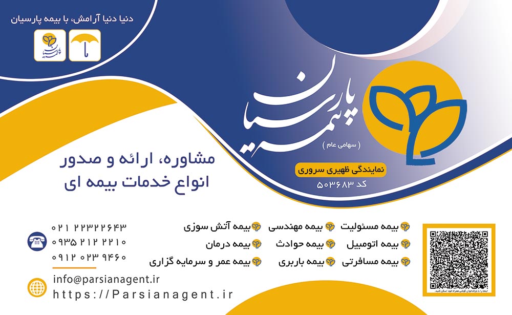 تصویر-نمایندگی ظهیری سروری بیمه پارسیان - کد 503683