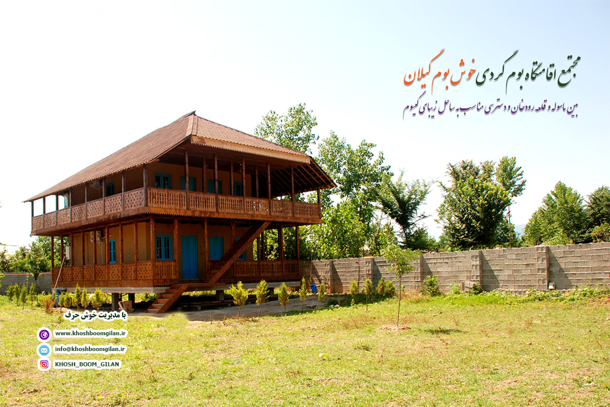 تصویر-اقامتگاه بومگردی خوش بوم