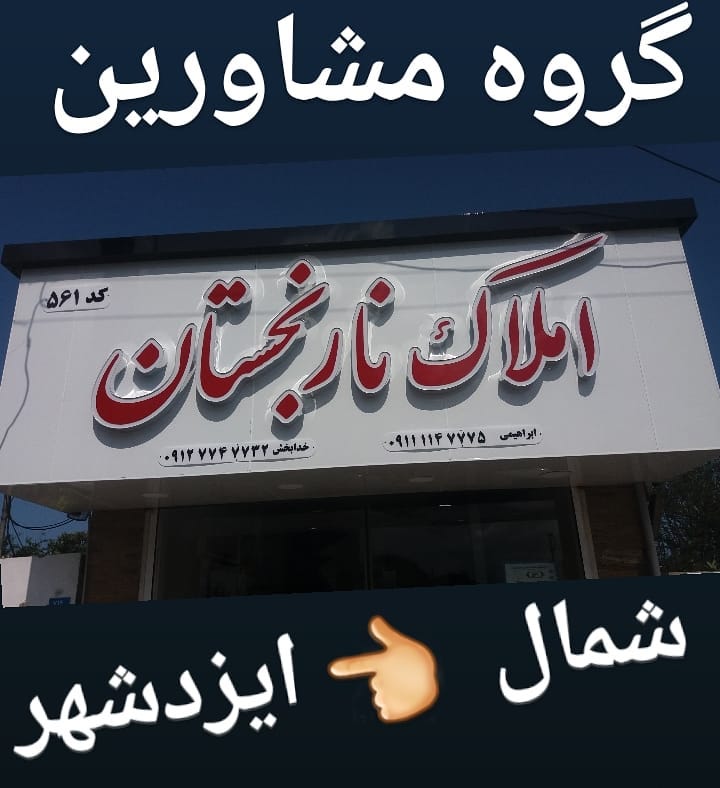 تصویر-مشاورین املاک نارنجستان