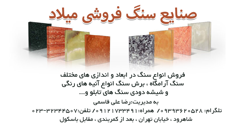 سنگ میلاد تهیه و فروش انواع سنگهای ساختمانی و آرامگاه