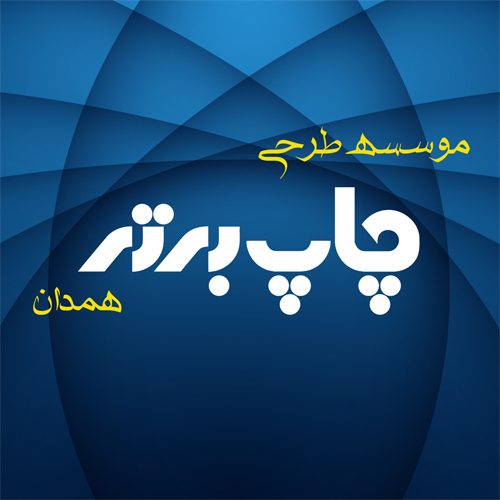 تصویر-موسسه طراحی "چاپ برتر" همدان