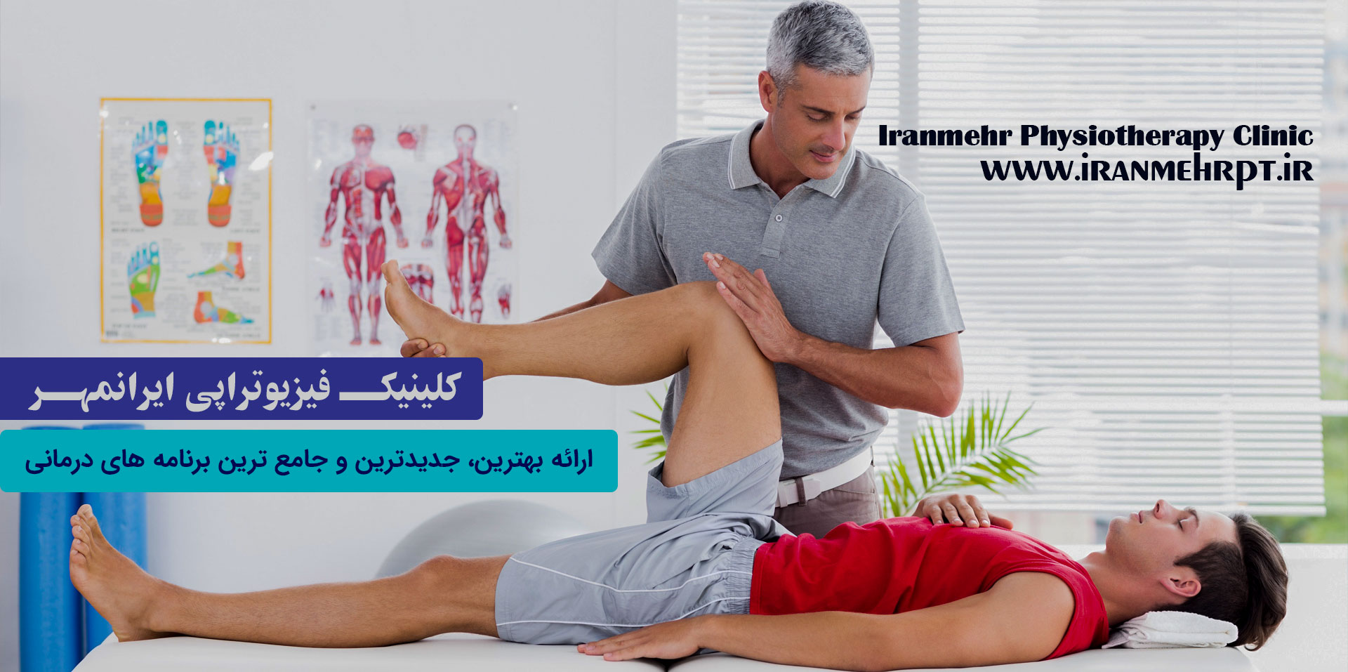 کلینیک فیزیوتراپی ایرانمهر