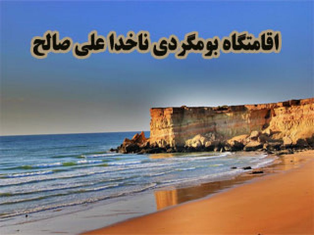 تصویر-اقامتگاه بومگردی ناخدا علی