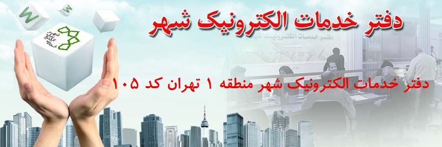 دفتر خدمات الکترونیک شهر 105