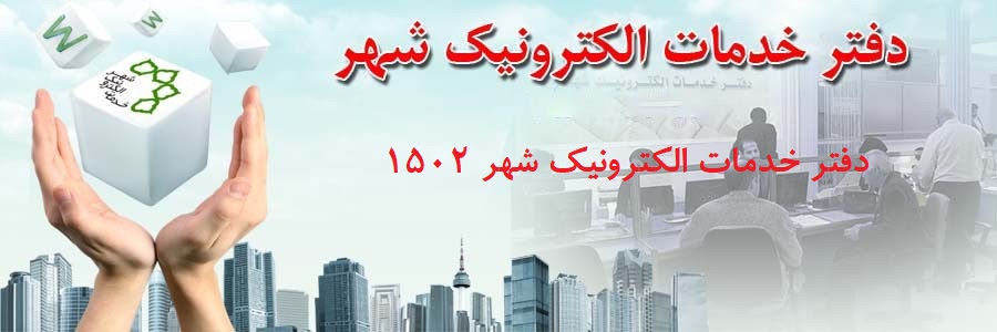 دفتر خدمات الکترونیک شهر 1502