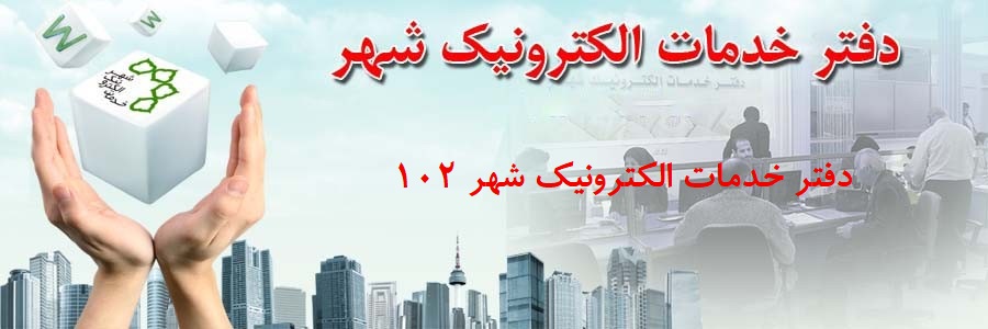 دفتر خدمات الکترونیک شهر 102