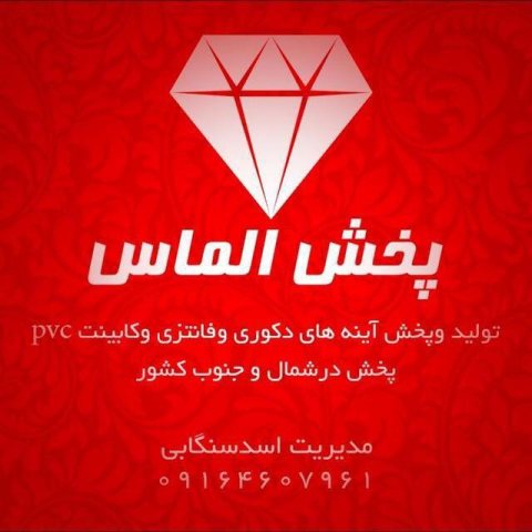 تولید آینه باکس و کابینت الماس فارس