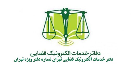دفتر خدمات الکترونیک قضایی تهران شماره دفتر ویژه تهران