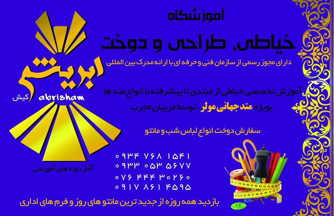 آموزشگاه خیاطی ابریشم