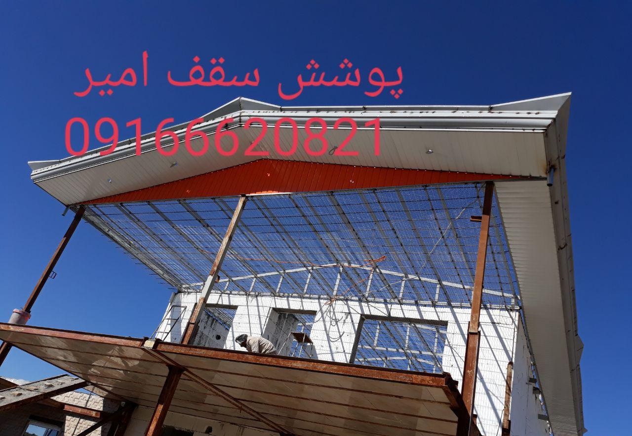 پوشش سقف امیر