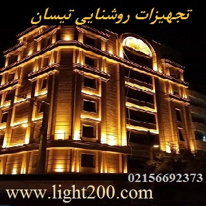 تصویر-تجهیزات روشنایی و لوازم روشنایی تیسان و نورپردازی نما