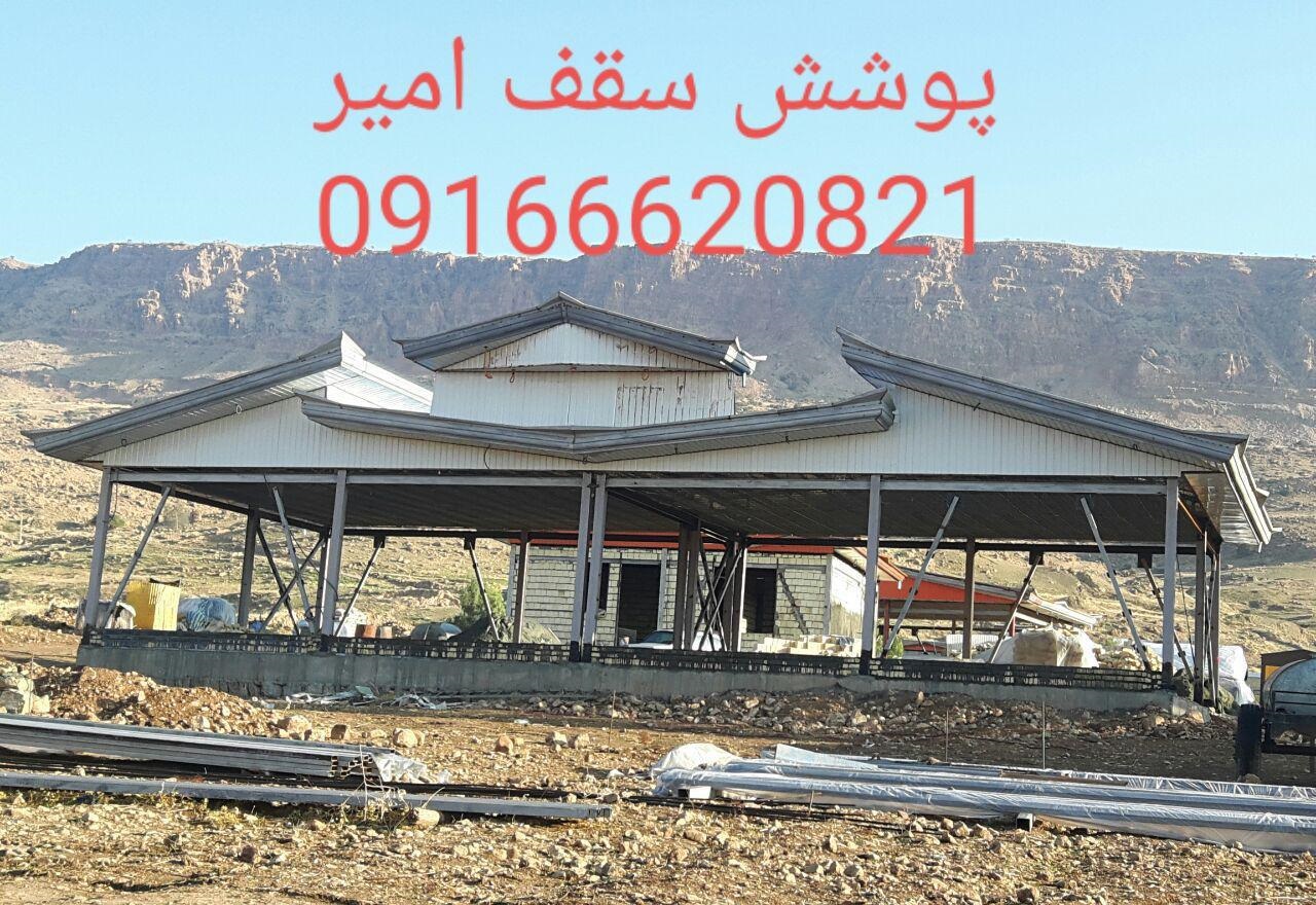 پوشش سقف امیر
