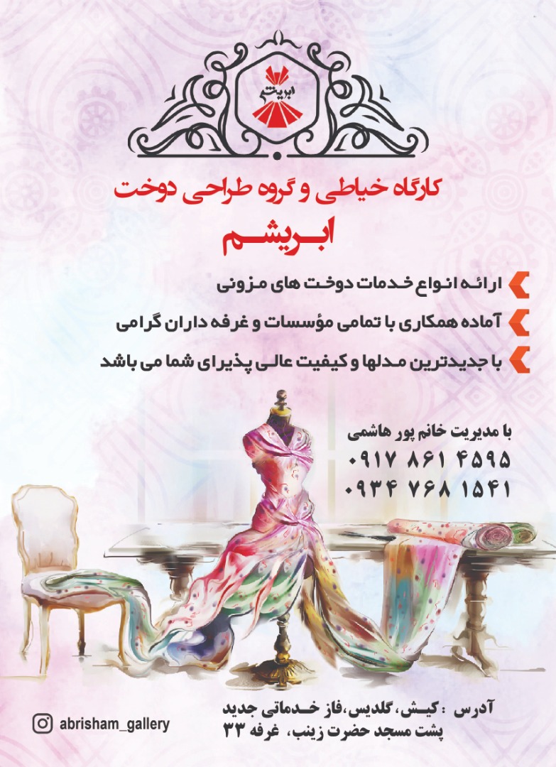 آموزشگاه خیاطی ابریشم