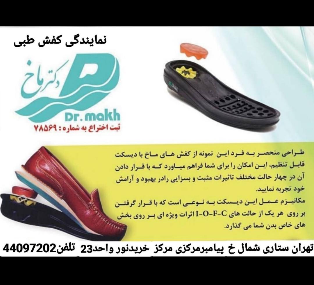 کفش طبی دکتر ماخ