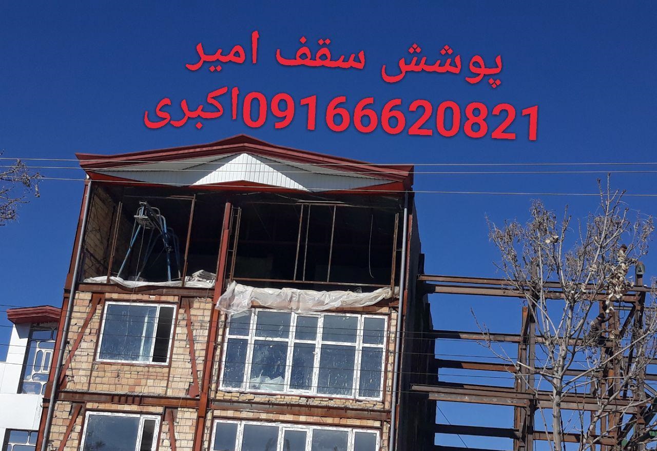 پوشش سقف امیر