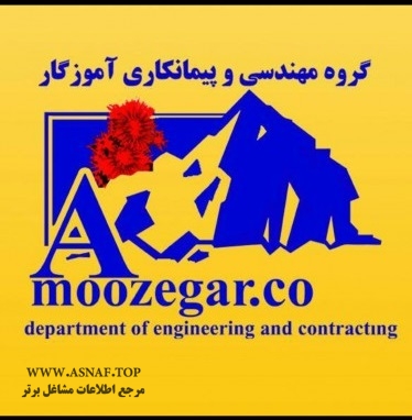 گروه مهندسی و پیمانکاری آموزگار