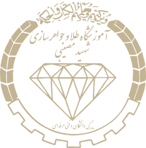 تصویر-آموزشگاه طلاو جواهر سازی شهید مصیبی 