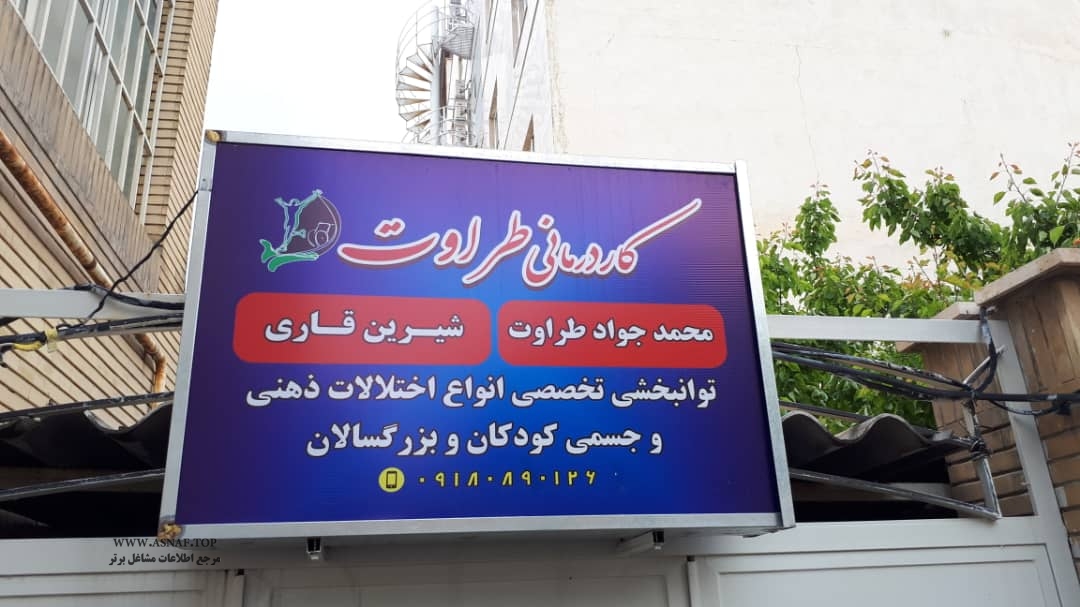 تصویر-کلینیک کار درمانی طراوت