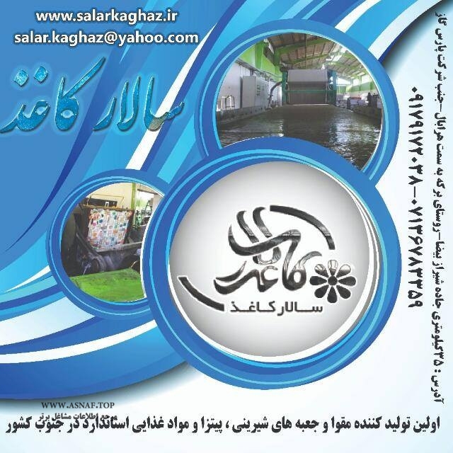 شرکت سالار کاغذ