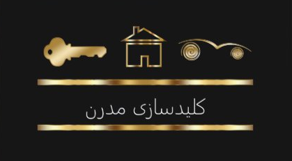 تصویر-کلیدساری مدرن