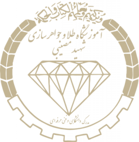 آموزشگاه طلاو جواهر سازی شهید مصیبی 