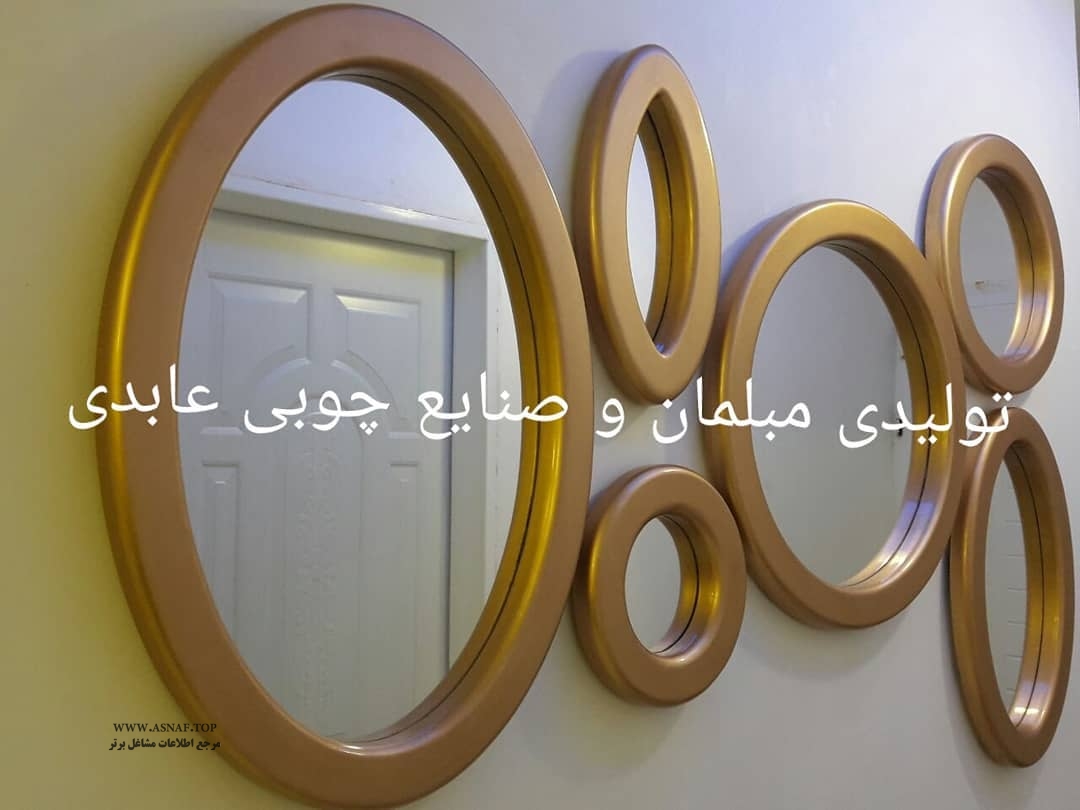 مبلمان و صنایع چوبی عابدی