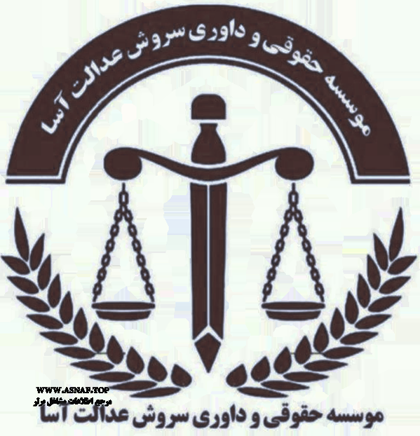 تصویر-موسسه حقوقی و داوری سروش عدالت آسا