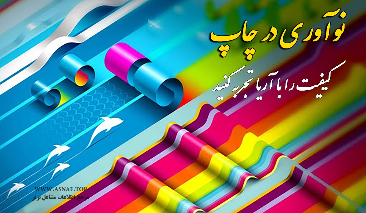 چاپ آريا | اولین و مجهزترین مرکز چاپ صنعتی در کاشان