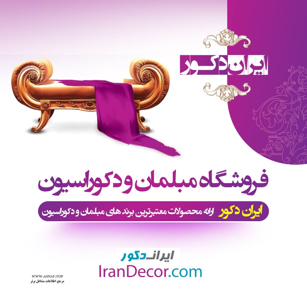 تصویر-فروشگاه مبلمان | خرید مبل | ایران دکور