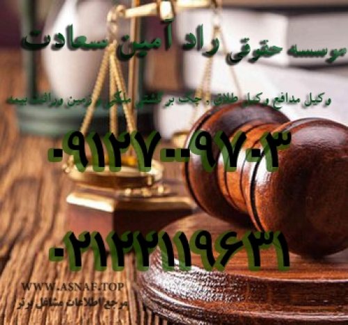 موسسه حقوقی تهران وکیل چک تهران , وکیل سرپرست , وکیل سایبری , وکیل برای طلاق