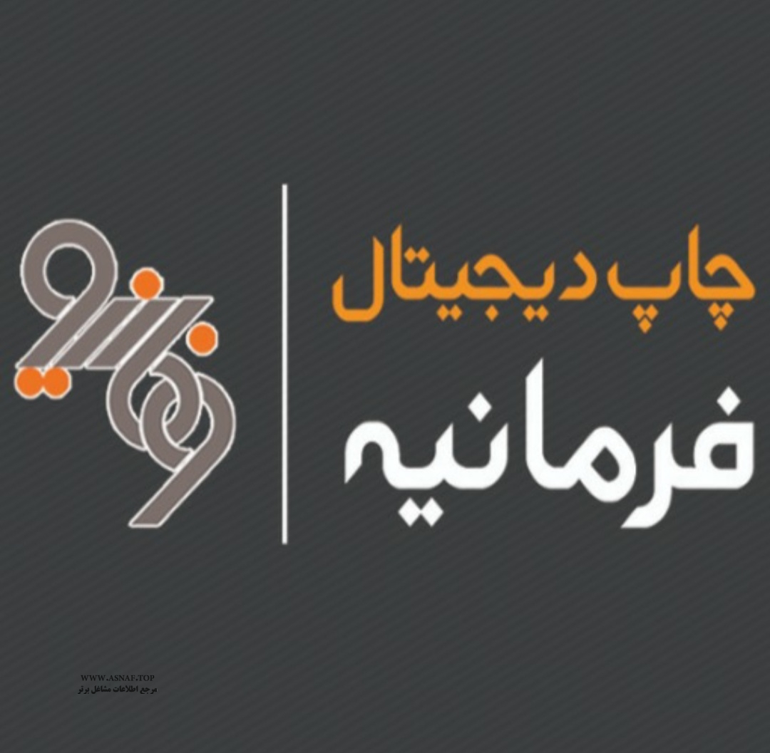 تصویر-چاپ دیجیتال فرمانیه