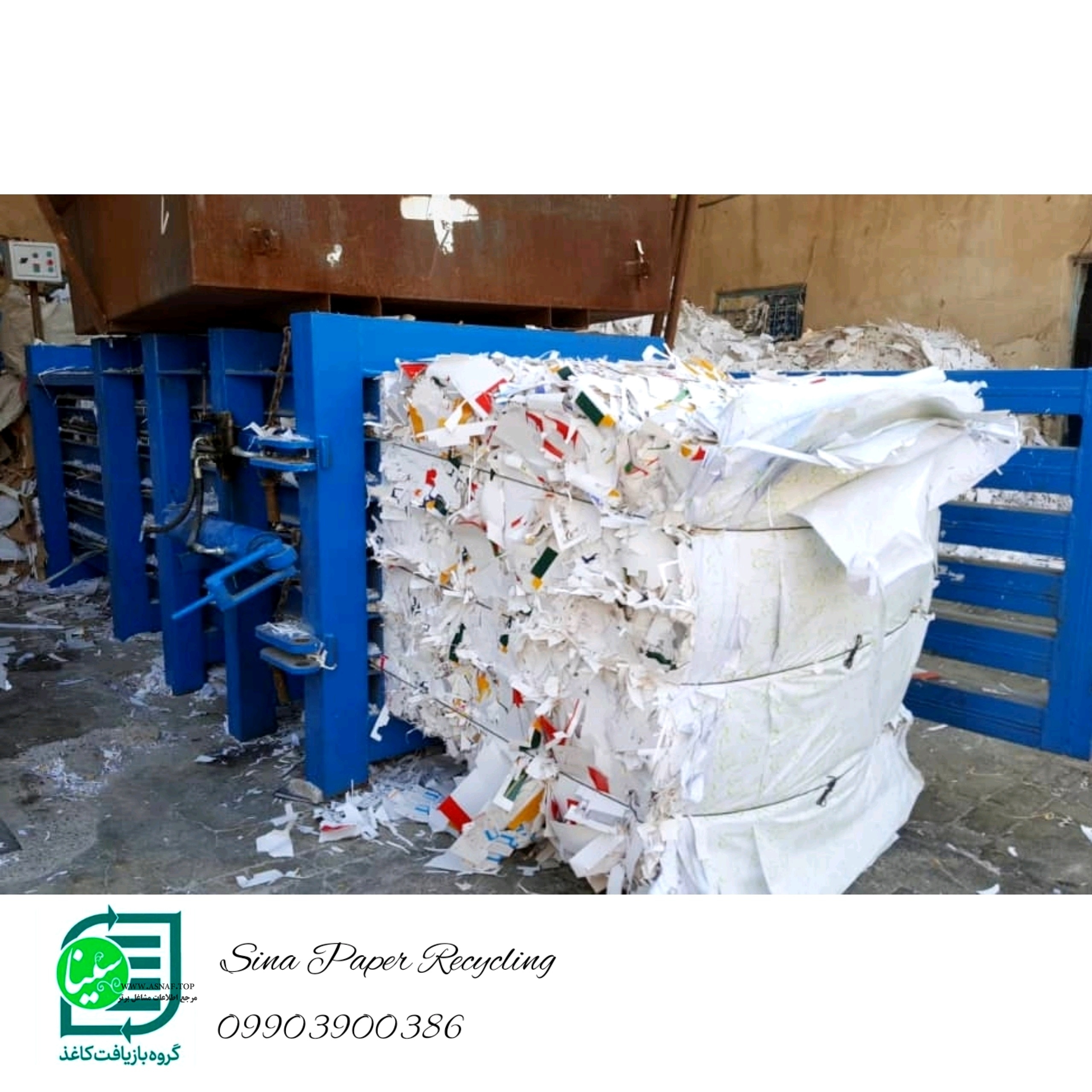 گروه بازیافت کاغذ سینا | انبار کاغذ سینا | خریدار انواع کاغذ باطله، ضایعات کاغذ و مقوا